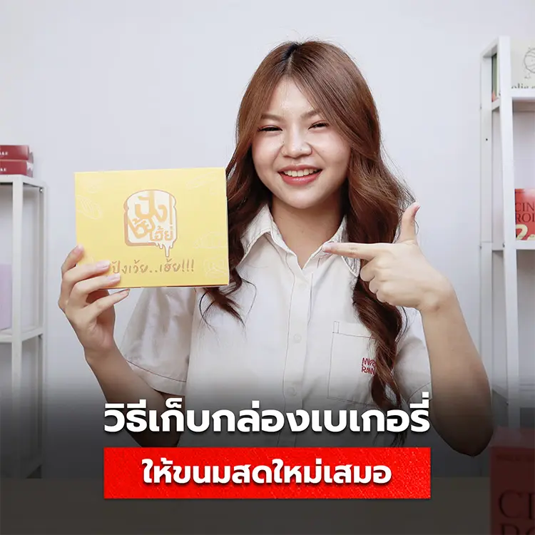 วิธีเก็บกล่องเบเกอรี่ ช่วยรักษาขนมในกล่องให้สดใหม่ ไม่เน่าเสียง่าย