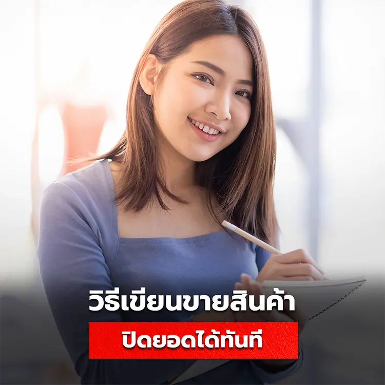 เทคนิควิธีการเขียนขายสินค้า ให้ขายได้ตั้งแต่แรกเห็น
