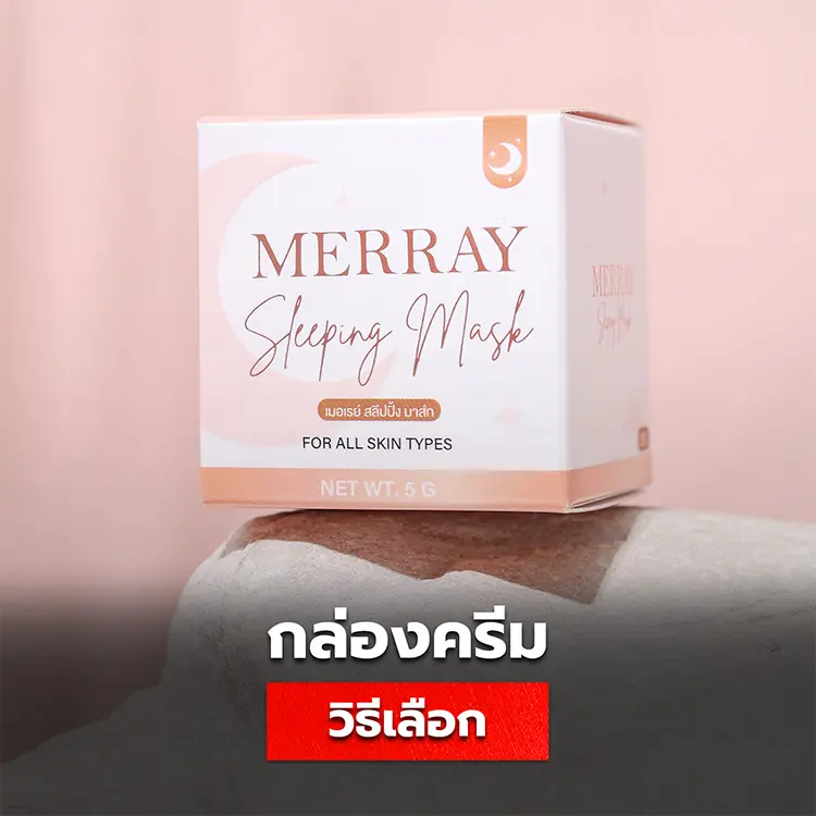ทำกล่องครีม มีวิธีเลือกผลิตอย่างไร