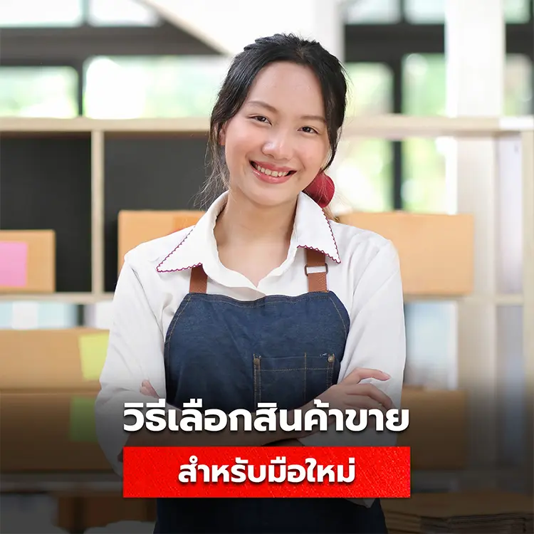 เปิดธุรกิจ มือใหม่ควรเลือกสินค้าอะไรมาขาย