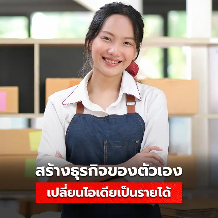 วิธีเปลี่ยนไอเดียเป็นรายได้ สร้างธุรกิจของตัวเอง