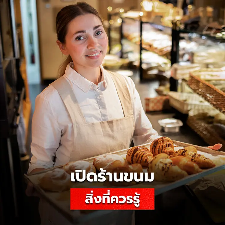 สิ่งที่ควรรู้ก่อเปิดร้านขนม อยากเปิดร้าน Bakery ควรรู้อะไรบ้าง