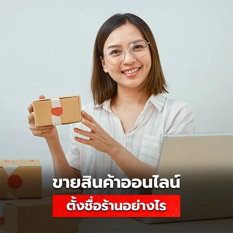 วิธีตั้งชื่อร้านสำหรับขายสินค้าออนไลน์