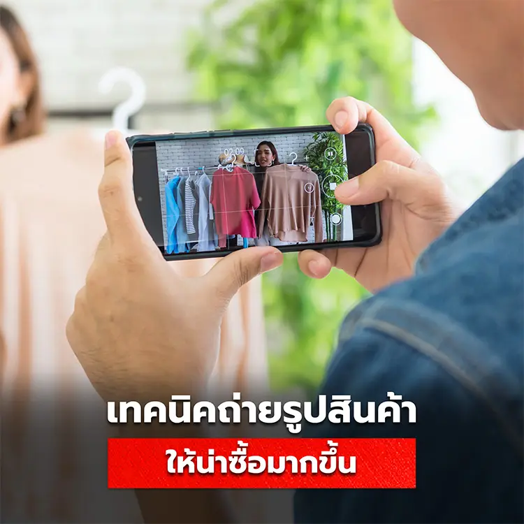 เทคนิควิธีถ่ายรูปสินค้า สำหรับร้านค้าออนไลน์