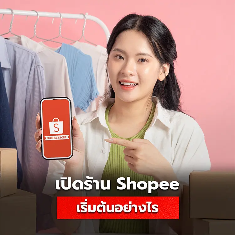 วิธีเปิดร้าน Shopee เริ่มต้นทำได้อย่างไร