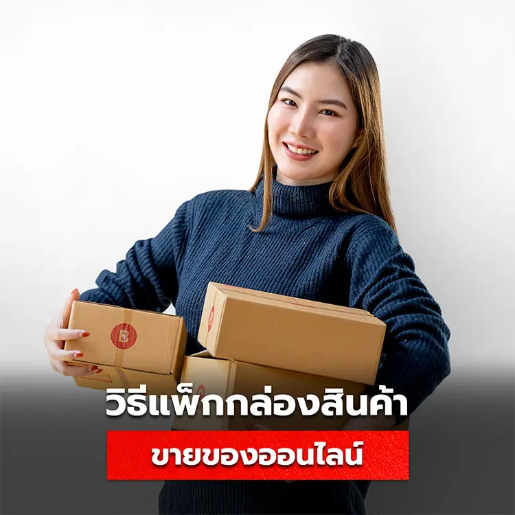 วิธีแพ็กกล่องสินค้า สำหรับขายของออนไลน์