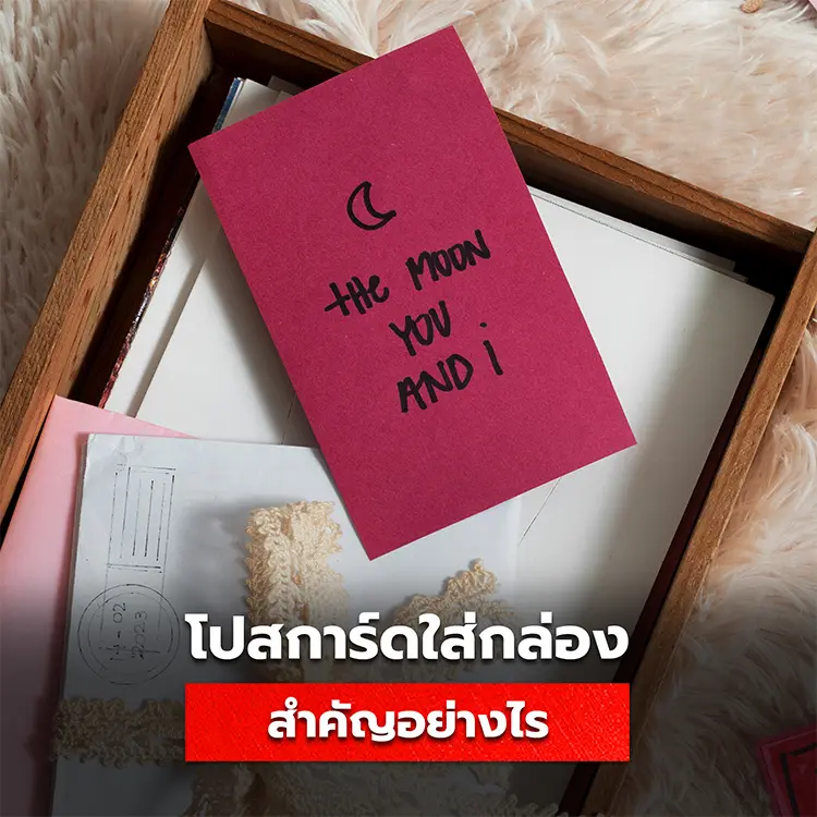 โปสการ์ดและโบรชัวร์ใส่กล่อง มีความสำคัญอย่างไร ช่วยเพิ่มโอกาสทางยอดขายได้แค่ไหน
