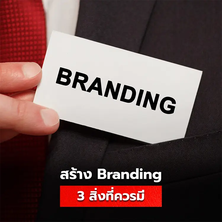 3 สิ่งสำคัญในการสร้าง Branding ที่ขาดไม่ได้