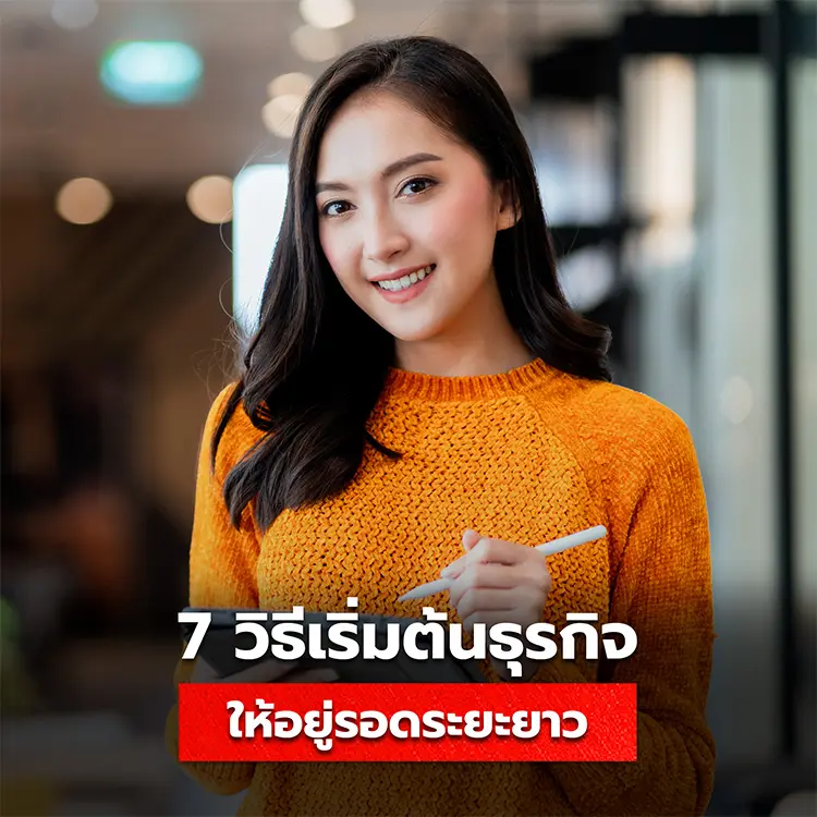 7 วิธีเริ่มต้นธุรกิจสำหรับมือใหม่ ข้อแนะนำการเปิดธุรกิจให้มั่นคงได้ในระยะยาว
