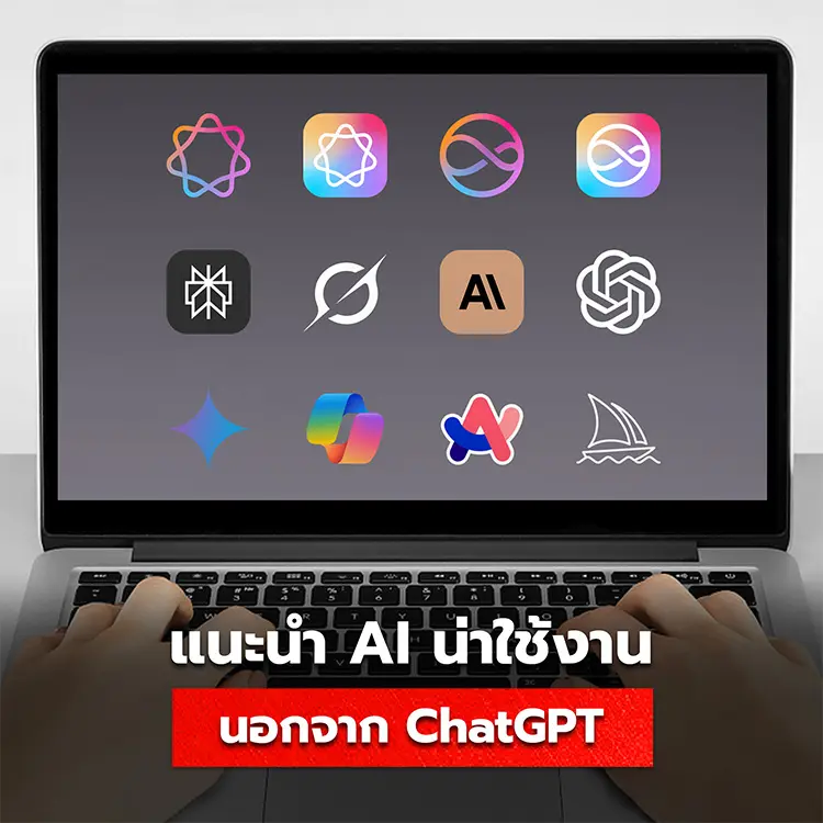 แนะนำ AI ที่เหมาะสมกับการใช้งานแต่ละด้าน มีอะไรบ้างนอกจาก ChatGPT