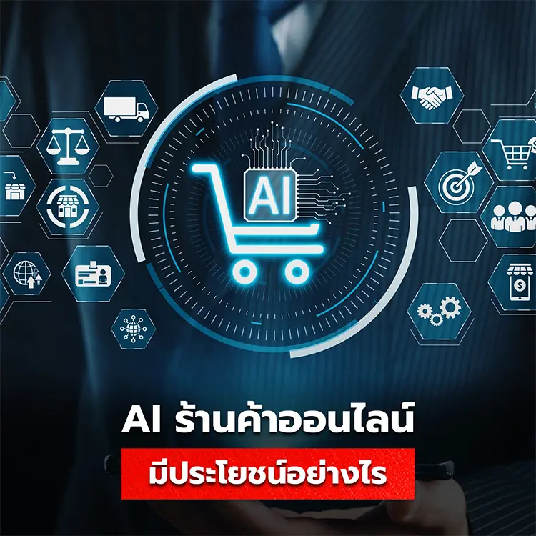 AI สำหรับร้านค้าออนไลน์ มีประโยชน์อย่างไร