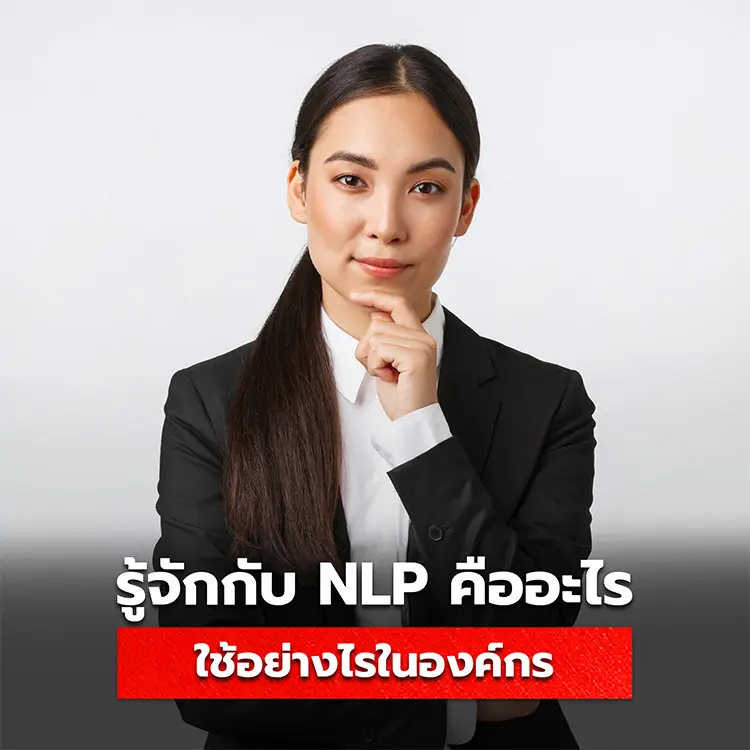NLP คืออะไร นำไปใช้อย่างไรในองค์กร