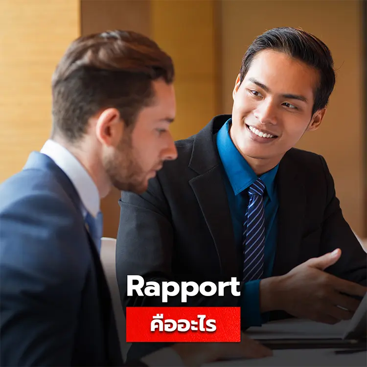 Rapport คืออะไร สิ่งที่ผู้บริหารควรเข้าใจมากกว่าการพุดเก่งอย่างเดียว