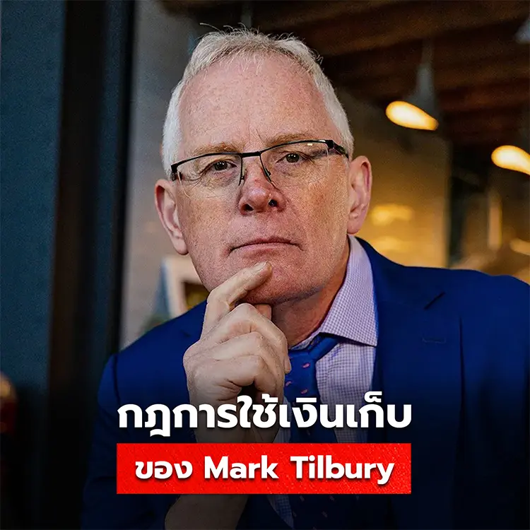สูตรการเก็บเงินด้วยกฎ 25-50-15-10 ของ Mark Tilbury