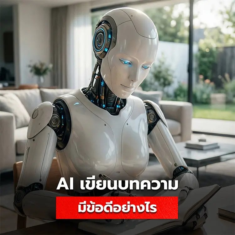 ข้อดีของการใช้ AI เขียนบทความ SEO