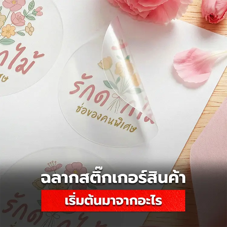 ความเป็นมาของสติ๊กเกอร์ จุดกำเนิดริ่มต้นก่อนกลายเป็นเครื่องมือการตลาดใน ฉลากสินค้า