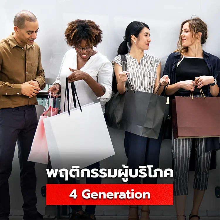 รวมพฤติกรรมผู้บริโภคยุคใหม่ทั้ง 4 Generation ในปัจจุบัน มีวิธีการทำตลาดอย่างไร