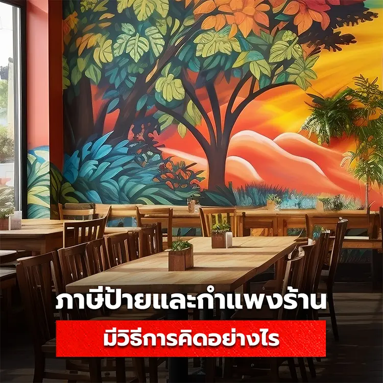 ภาษีป้ายและกำแพงร้าน มีวิ๊การคิดและวิธีหลีกเลี่ยงอย่างไร