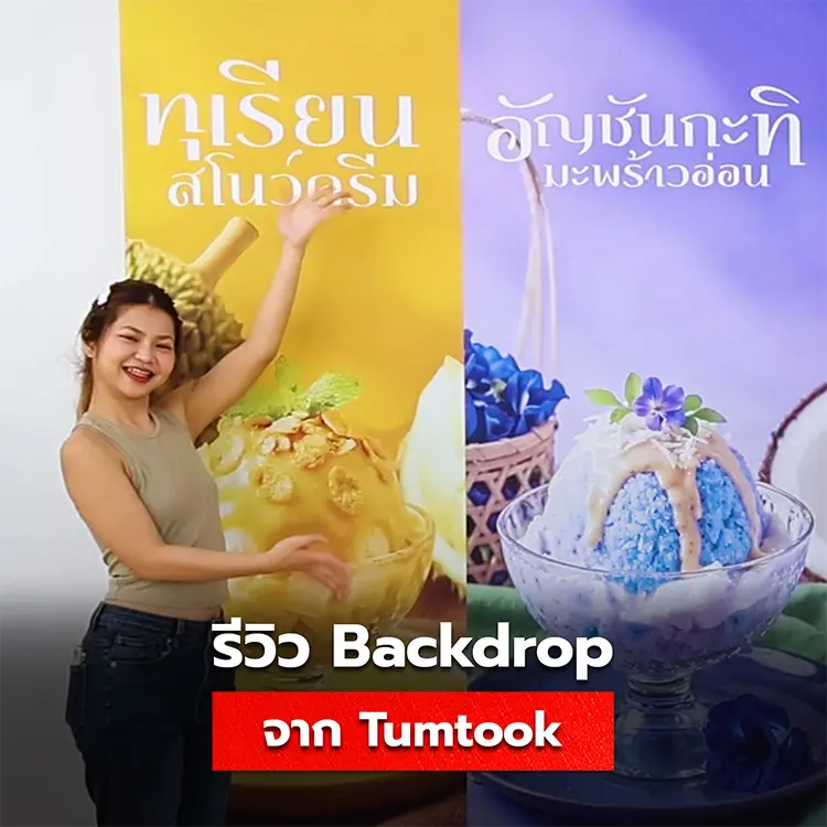 รีวิวป้ายแบคดรอป ข้อดีการสั่งผลิตป้าย Backdrop จาก Tumtook