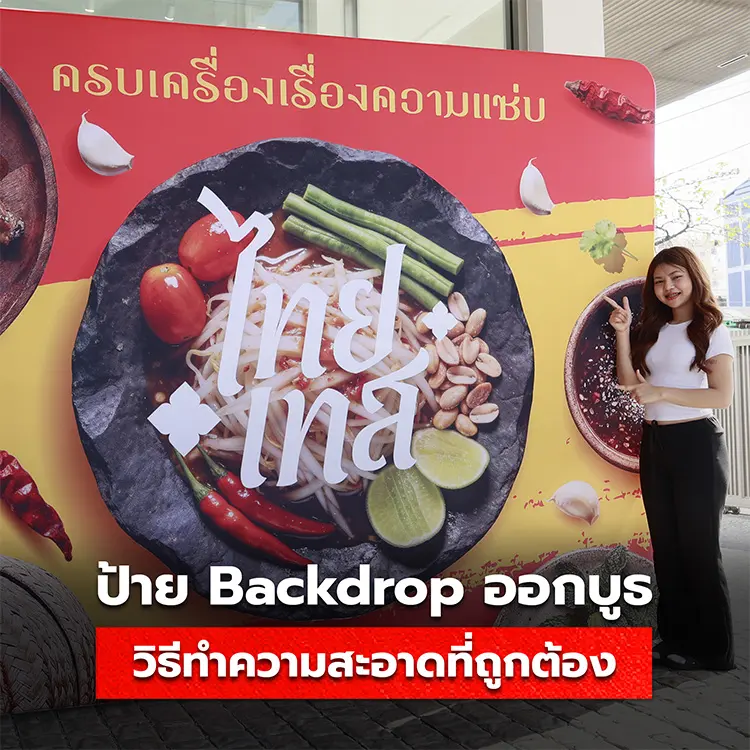 วิธีเก็บรักษาป้ายแบคดรอปออกบูธที่ถูกต้อง