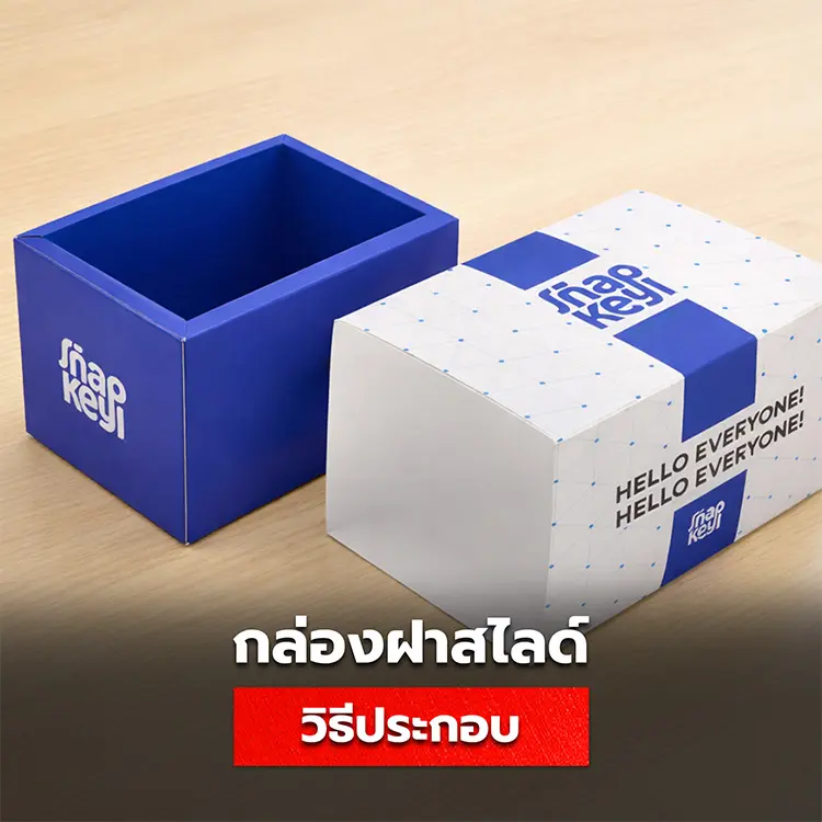 วิธีประกอบกล่องฝาสไลด์ด้านข้าง ขั้ยตอนการพับกล่องของขวัญสวยๆ ที่ทำได้ง่ายด้วยตัวเอง