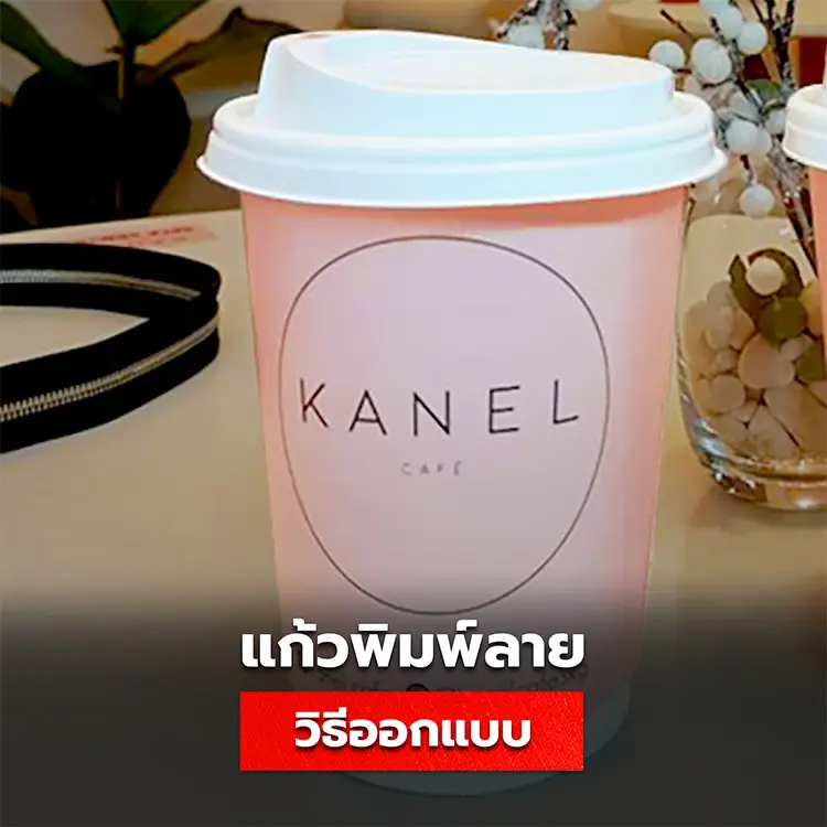 แก้วกระดาษ มีวิธีการออกแบบอย่างไร ให้ได้แก้วสวยตอบโจทย์ร้านเครื่องดื่ม