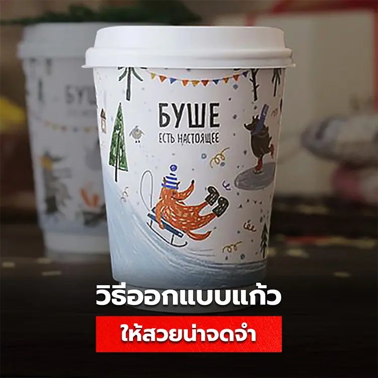 วิธีออกแบบแก้วกระดาษพิมพ์ลายสวยๆ ให้ลูกค้าจดจำได้