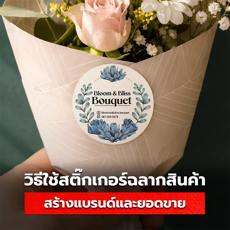 วิธีทำฉลากสินค้าสร้างแบรนด์และยอดขายด้วยสติ๊กเกอร์พิมพ์ลาย
