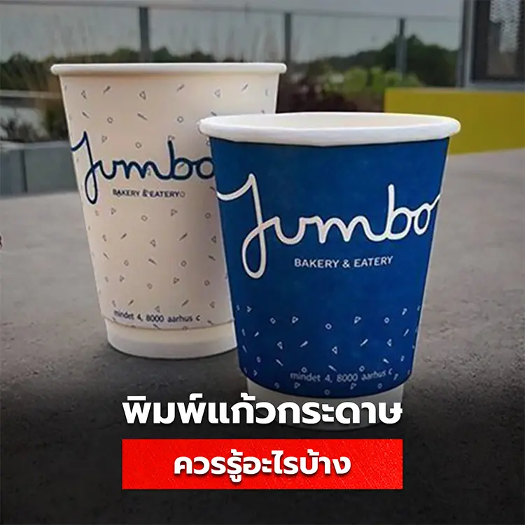 Checklist ข้อควรรู้ก่อนสั่งผลิตแก้วกระดาษพิมพ์ลายกับโรงพิมพ์ อยาสั่งพิมพ์แก้วสองชั้นควรรู้อะไรบ้าง