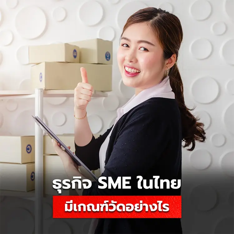 วิธีการวัด SME ในประเทศไทย