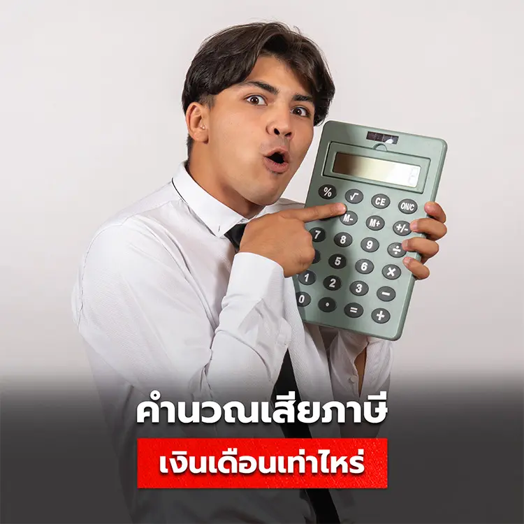 เงินเดือนเท่าไหร่เสียภาษี วิธีการคำนวณรายได้สุทธิต่อปี