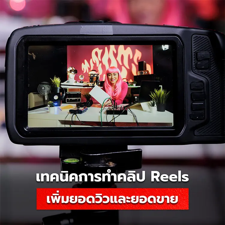 เทคนิคทำคลิป Reels เพิ่มยอดวิวและยอดขาย