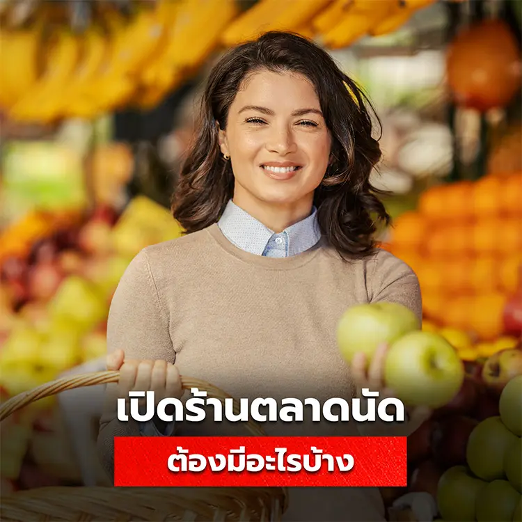 เปิดร้านตลาดนัด เริ่มต้นอย่างไร ควรมีอะไรบ้าง