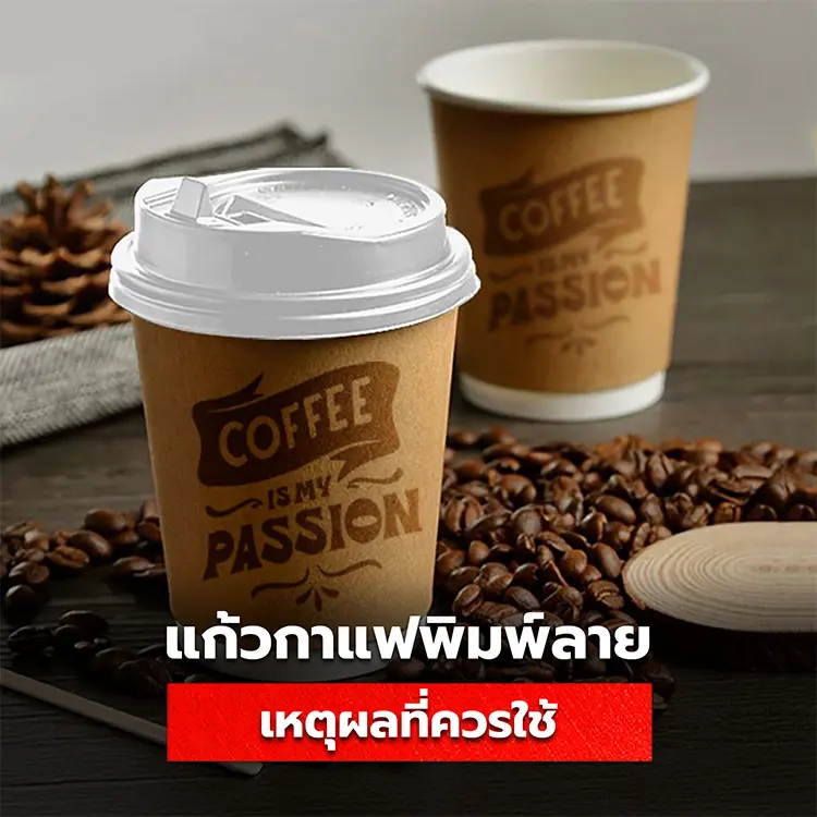 แก้วกาแฟพิมพ์ลาย สั่งผลิตคุ้มค่าหรือไม่ เหตุผลที่ร้านกาแฟควรใช้