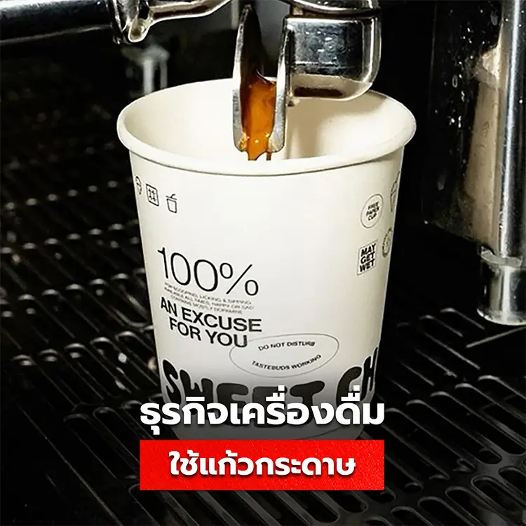 เหตุผลที่ธุรกิจยุคใหม่เลือกใช้แก้วกระดาษมากขึ้นในปัจจุบัน