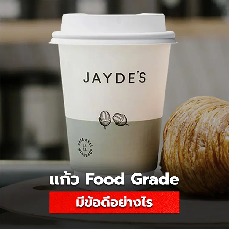 แก้วกระดาษ Food Grade คืออะไร มีข้อดีอย่างไร