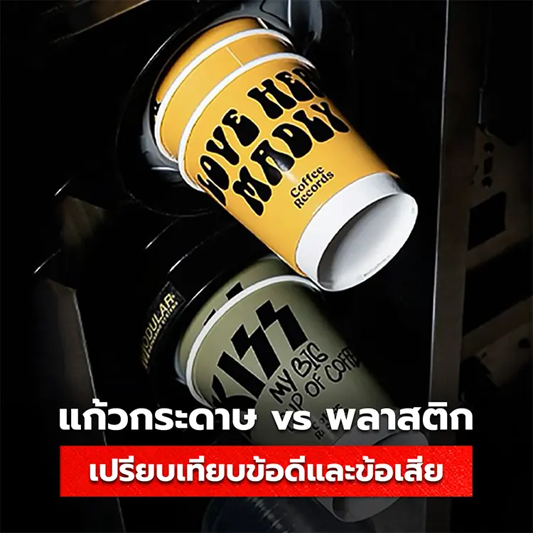 เปรียบเทียบความแตกต่างของแก้วกระดาษ vs แก้วพลาสติก มีข้อดีและข้อเสียแตกต่างกันอย่างไร