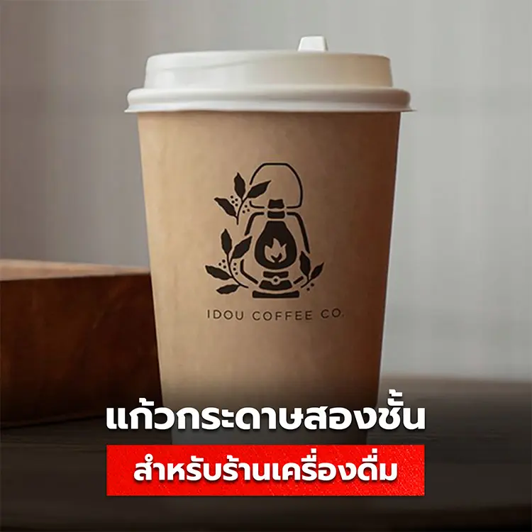 แก้วกระดาษสองชั้นคืออะไร สำคัญอย่างไรกับธุรกิจเครื่องดื่ม