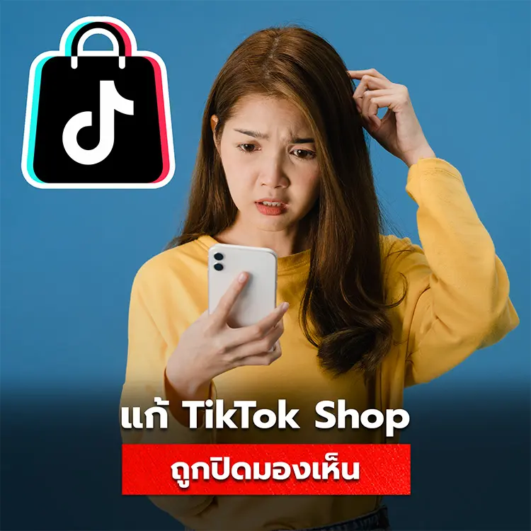 วิธีแก้ไขปักตะกร้า Tiktok Shop แล้วยอดวิวลด ถูกปิดการมองเห็น