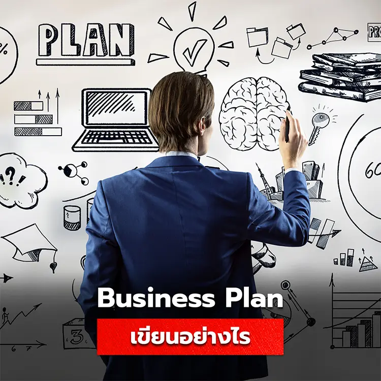 Business Plan คืออะไร มีวิธีเขียนอย่างไร