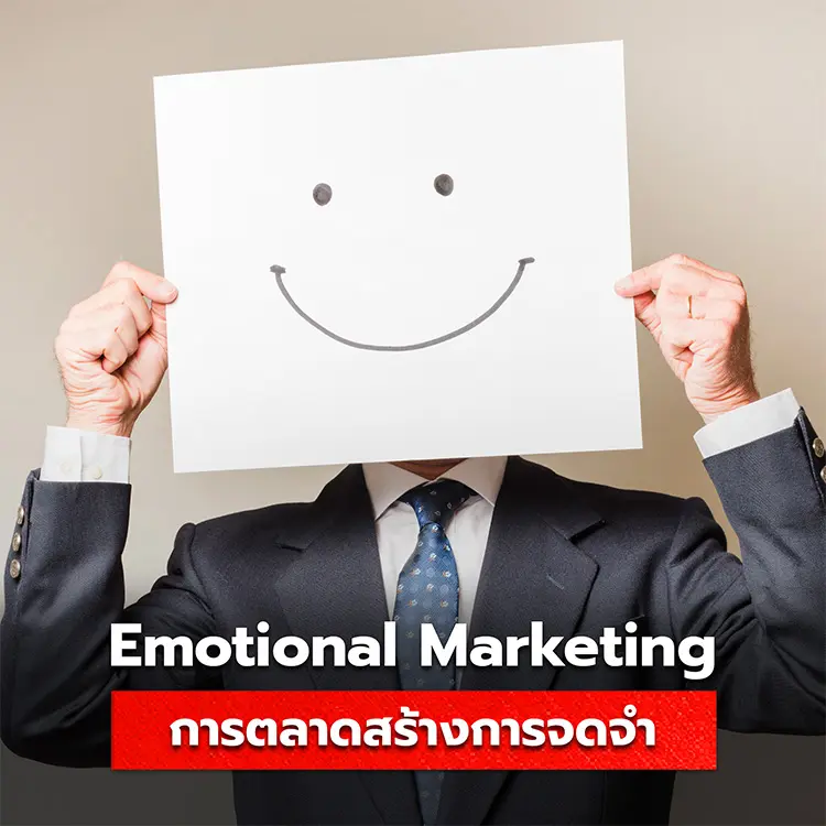emotional marketing การตลาดสร้างความจดจำแบรนด์