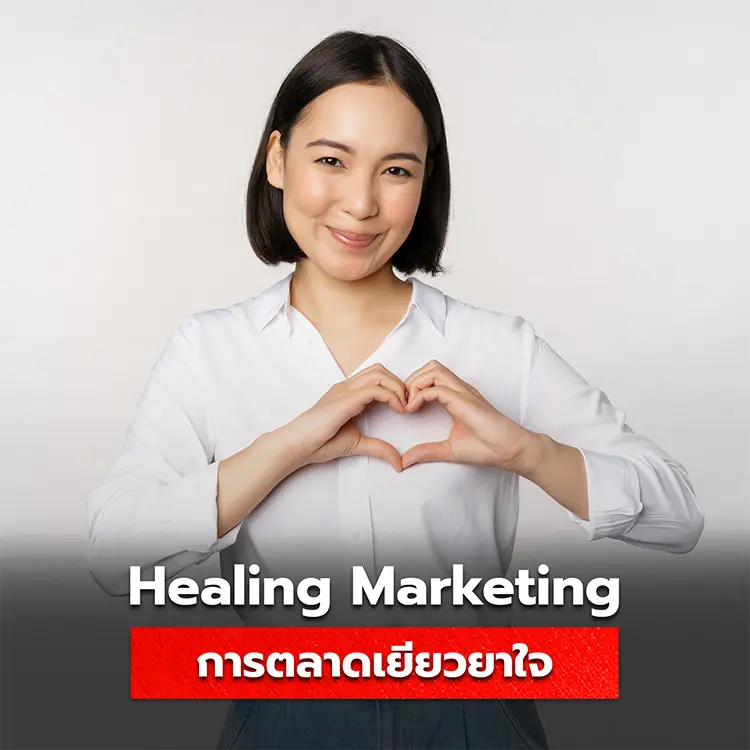 Healing Marketing คืออะไร รู้จักกับการตลาดเยียวยาใจด้วย Mascot