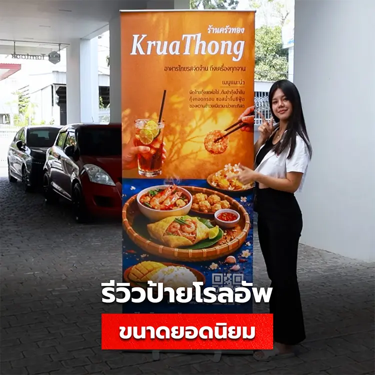 รัวิวป้าย Roll up ขนาดยอดนิยม 80x200 cm แข็งแรง น้ำหนักเบา พกพาง่าย ช่วยโฆษณาให้มองเห็นได้ชัดเจน