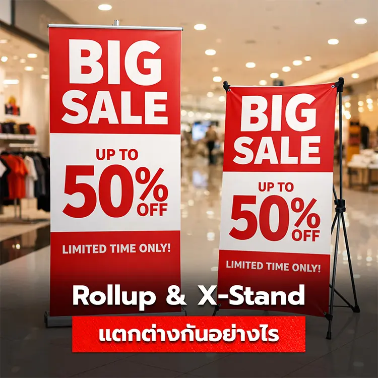 ความแตกต่างของ Roll up กับ X-Stand ควรเลือกใช้งานแบบไหนถึงจะเหมาะสม