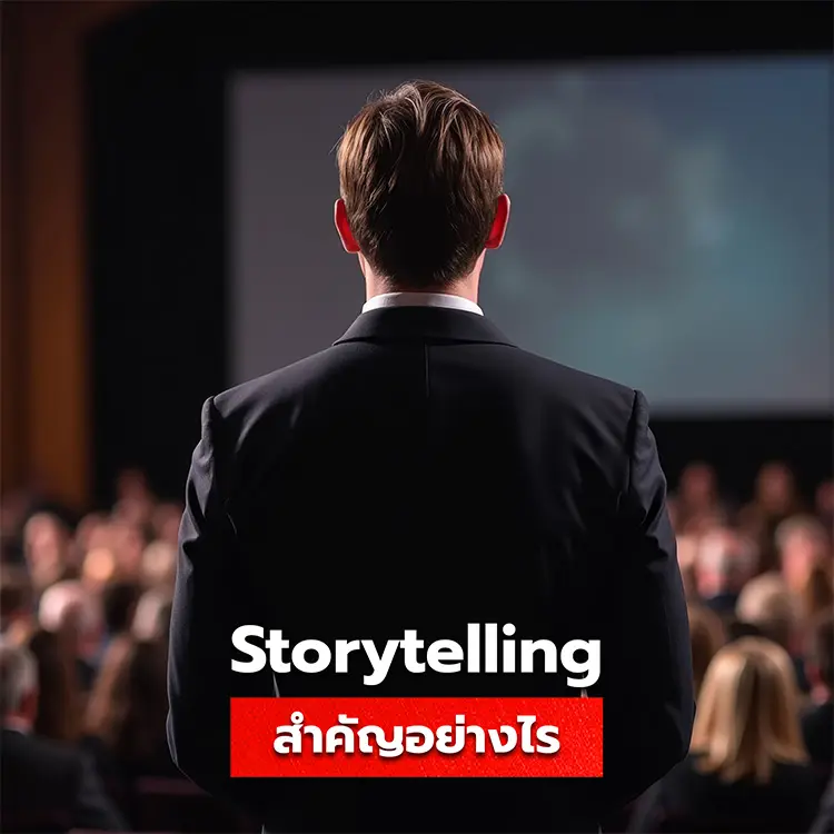 storytelling คืออะไร ความสำคัญที่แบรนด์ธุรกิจควรมี
