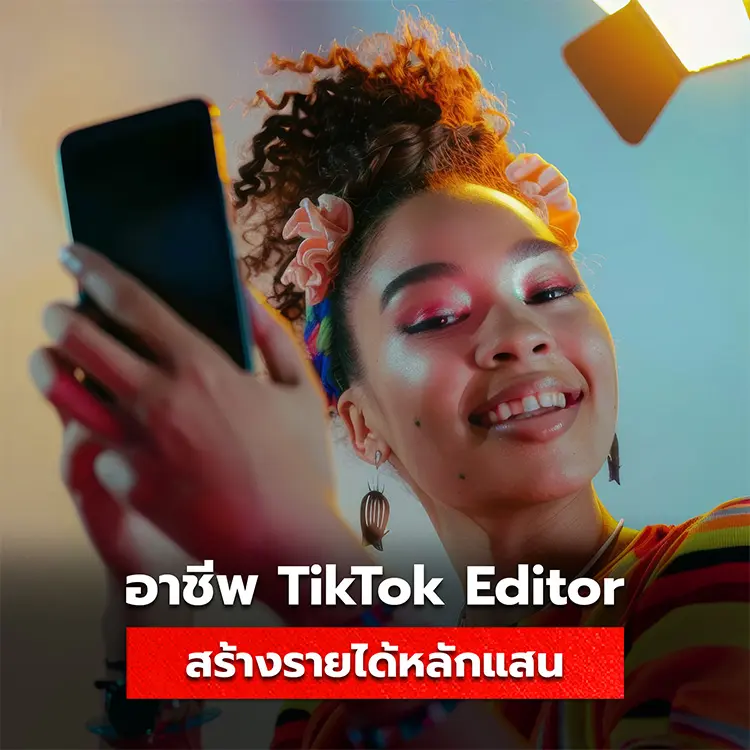 Tiktok Edits อาชีพรับตัดต่อวีดีโอ Tiktok สร้างรายได้หลักแสน