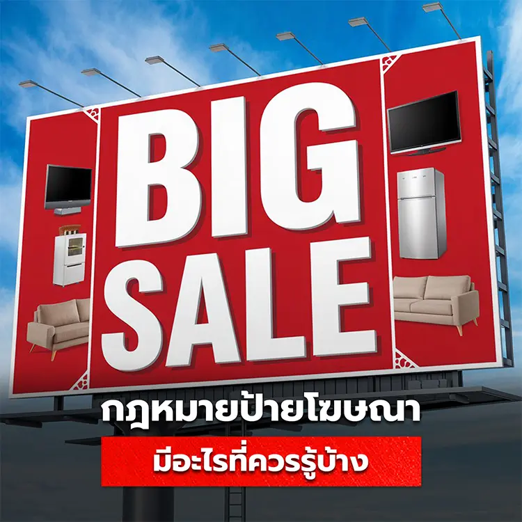 กฎหมายป้ายโฆษณา มีอะไรบ้างที่ควรรู้ก่อนสั่งทำป้าย