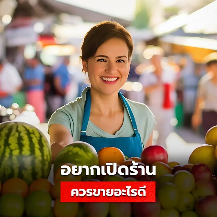 อยากเปิดร้านควรขายอะไรดี ควรขายที่ไหน
