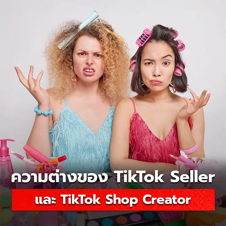 ความแตกต่างของ TikTok Seller กับ TikTok Shop Creator