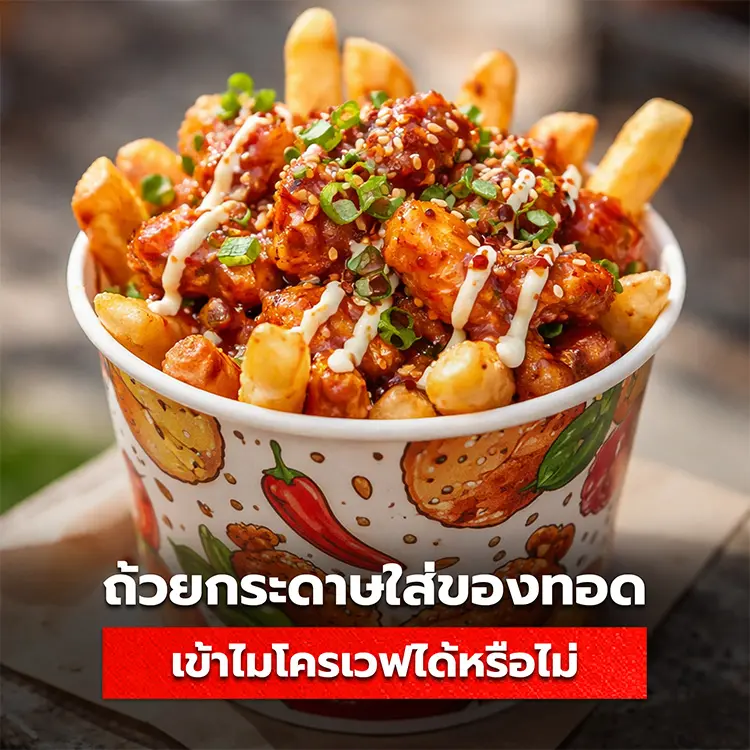 ถ้วยกระดาษใส่ของทอดเข้าไมโครเวฟได้หรือไม่ บทความนี้มีคำตอบ